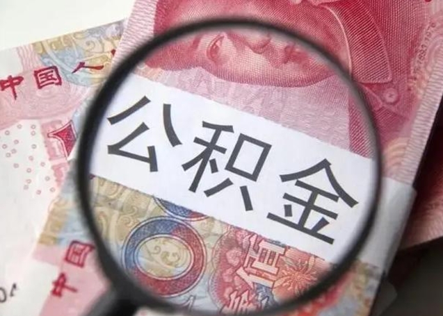 莱阳取出公积金（2020怎么取公积金）