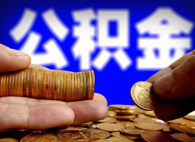 莱阳辞职住房公积金提的费是多少（辞职公积金能提取多少）